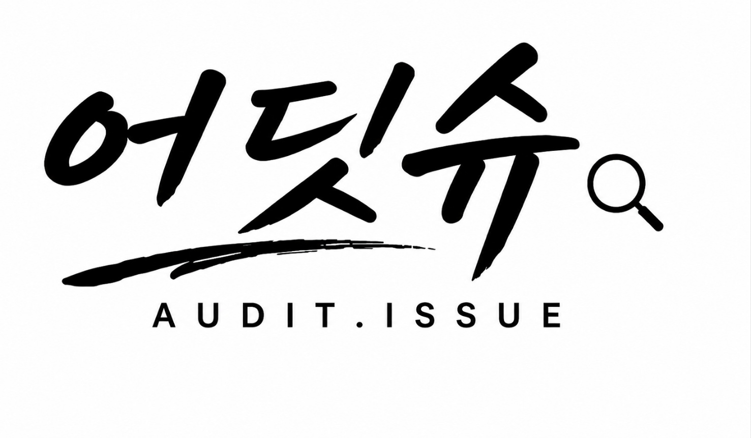 어딧슈 AUDIT.ISSUE